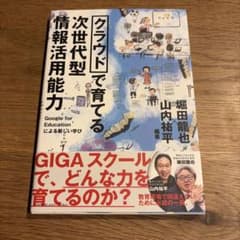 クラウドで育てる 次世代型情報活用能力 Google for Educatio…のサムネイル