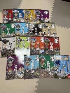 決定版　日本の名城1〜15 ➕おまけ1冊のサムネイル