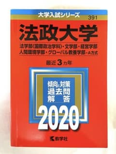 法政大学 赤本 2020 法・文・経営・人間環境・グローバル教養のサムネイル