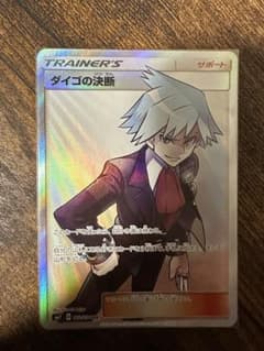 ダイゴの決断 sr ポケモンカードのサムネイル