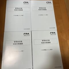 CPA会計学院 管理会計論 短答対策講義 レジュメ 2026 計算理論セットのサムネイル