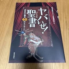 ヤバいぜ！聖書のサムネイル