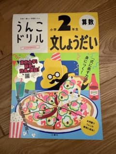 うんこドリル 2年生 算数　文しょうだいのサムネイル