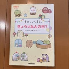 すみっコぐらし きょうはなんの日？ Gakkenのサムネイル