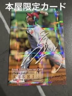 商品番号44】岸孝之 BBM 本屋限定カード サインカード 楽天イーグルス