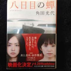 ドラマ化！！ 八日目の蝉のサムネイル