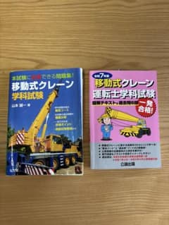 移動式クレーン学科試験・運転士学科試験のサムネイル