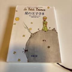 星の王子様　文庫版のサムネイル