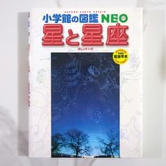 小学館の図鑑 NEO 星と星座のサムネイル