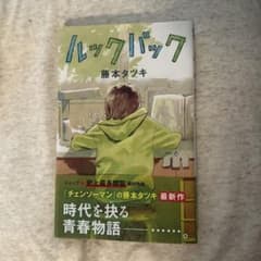 ルックバック 藤本タツキのサムネイル