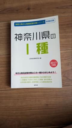 神奈川県の1種 2017年度版 公務員試験研究会 協同出版のサムネイル