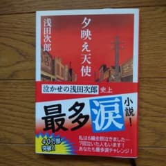 夕映え天使 浅田次郎 新潮文庫のサムネイル