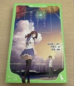 打ち上げ花火、下から見るか？横から見るか？ 角川つばさ文庫のサムネイル