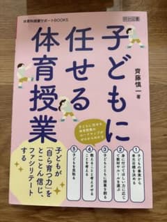 子どもに任せる体育授業 斉藤慎一著のサムネイル