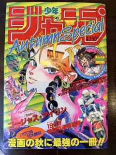 少年ジャンプ特別編集　AutumnSpecial 1985年 オータムスペシャル 週刊少年ジャンプ増刊 1985年 Autumn Special - メルカリ 少年漫画