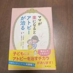 ママが楽になるとアトピーが治るのサムネイル