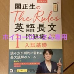 関正生のThe Rules英語長文問題集 大学入試 1のサムネイル