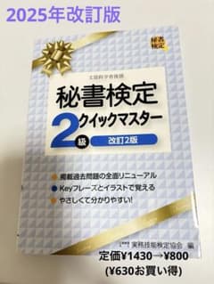 【秘書検定 2級】クイックマスター 2025改訂版のサムネイル