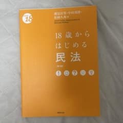 18歳からはじめる民法 第3版のサムネイル