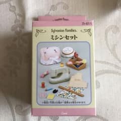 シルバニア　ミシンセット　未使用のサムネイル