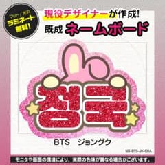 ジョングク／グク／BTS】ネームボード うちわ文字 推し活 - メルカリ