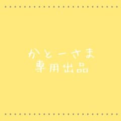 かとーさま専用出品のサムネイル