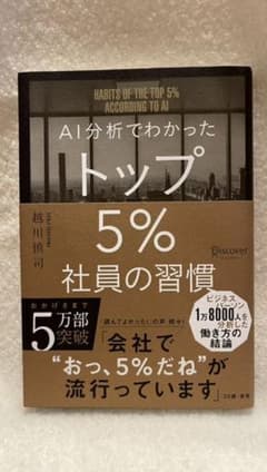 AI分析でわかったトップ5%社員の習慣のサムネイル