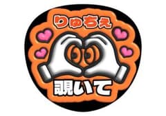 大西流星　なにわ男子うちわ文字のサムネイル