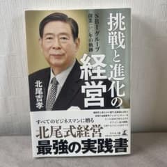 挑戦と進化の経営 SBIグループ創業二〇年の軌跡のサムネイル