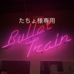 たちょ様専用のサムネイル