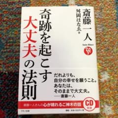 斎藤一人奇跡を起こす「大丈夫」の法則のサムネイル