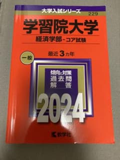 学習院大学(経済学部―コア試験)のサムネイル