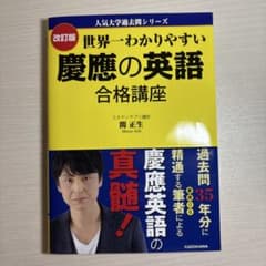 世界一わかりやすい 慶應の英語合格講座 改訂版 関正生のサムネイル