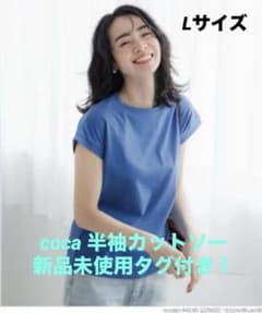 【新品未使用タグ付き】coca 半袖カットソー　ブルー　Lサイズのサムネイル