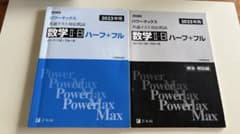 パワーマックス 数学II・B ハーフ＋フル 2023年用のサムネイル
