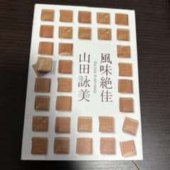 風味絶佳 山田詠美のサムネイル