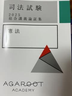 アガルート総合講義論証集2025 憲法・行政法 - メルカリ