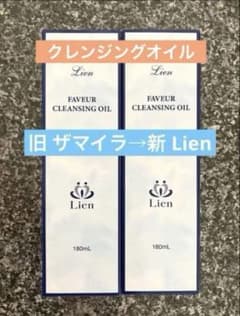 新 Lien（旧 ザ・マイラ）クレンジングオイル 2本 - メルカリ
