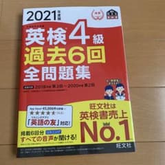 英検4級過去6回全問題集 文部科学省後援 2021年度版のサムネイル