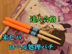 [超人作成！] 太鼓の達人　マイバチ　米ヒバ　ロール処理バチのサムネイル