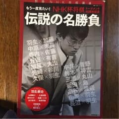 NHK杯将棋60周年記念伝説の名勝負のサムネイル