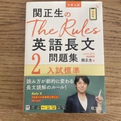 関正生のThe Rules 英語長文問題集2 別冊付きのサムネイル