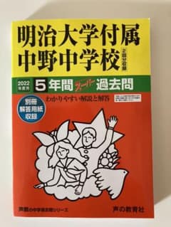 明治大学付属中野中学校 2022年度用過去問のサムネイル