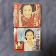 黃乙玲 可愛的愛人 1 & 紅的演歌 2 黃乙玲 可愛的愛人 1 & 紅的演歌 2 - メルカリ