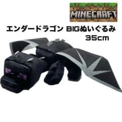 «最安値»マインクラフト エンダードラゴンシャイニー BIGぬいぐるみ
