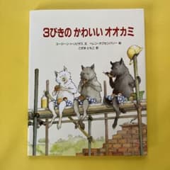 3びきのかわいいオオカミのサムネイル