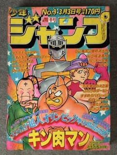 少年ジャンプ 1980年昭和55年 9号 表紙キン肉マン Dr.スランプ - メルカリ