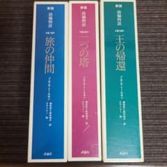 指輪物語 第1部～第3部セット J.R.R.トールキン むぎむぎ08130 - メルカリ