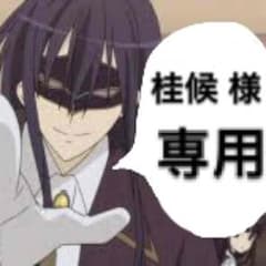 桂候様専用ページのサムネイル