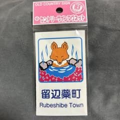 旧留辺蘂町 カントリーサインマグネット 北海道　コレクションのサムネイル